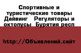 Спортивные и туристические товары Дайвинг - Регуляторы и октопусы. Бурятия респ.